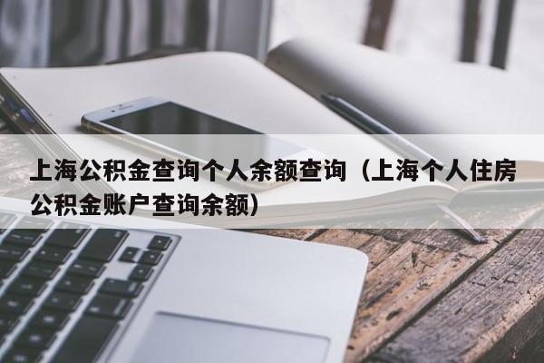 上海公积金查询个人余额查询（上海个人住房公积金账户查询余额）