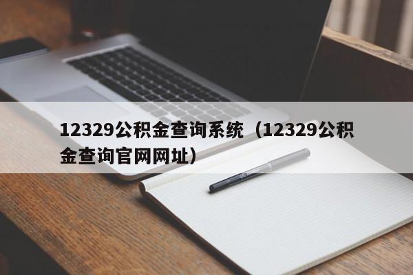 12329公积金查询系统（12329公积金查询官网网址）