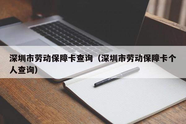 深圳市劳动保障卡查询（深圳市劳动保障卡个人查询）