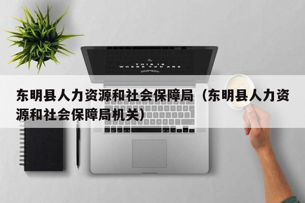 东明县人力资源和社会保障局（东明县人力资源和社会保障局机关）