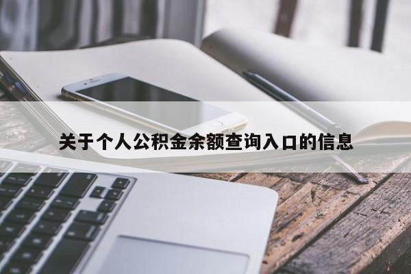 关于个人公积金余额查询入口的信息