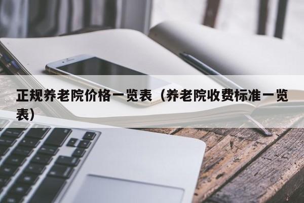 正规养老院价格一览表（养老院收费标准一览表）