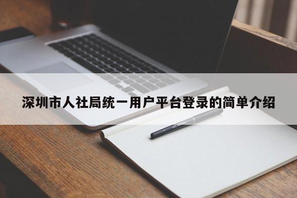 深圳市人社局统一用户平台登录的简单介绍