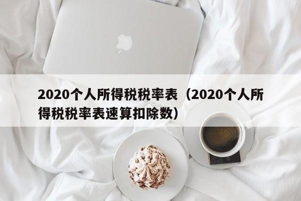 2020个人所得税税率表（2020个人所得税税率表速算扣除数）