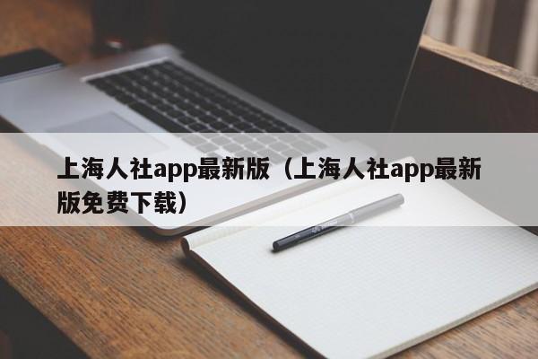 上海人社app最新版（上海人社app最新版免费下载）