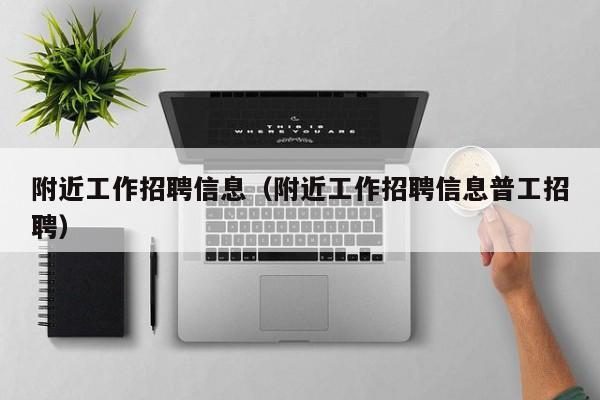 附近工作招聘信息（附近工作招聘信息普工招聘）