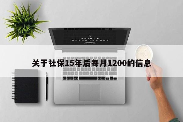 关于社保15年后每月1200的信息