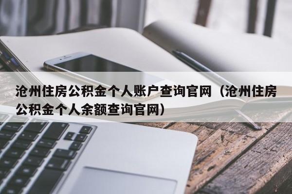 沧州住房公积金个人账户查询官网（沧州住房公积金个人余额查询官网）