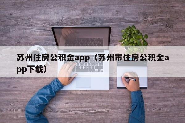 苏州住房公积金app（苏州市住房公积金app下载）