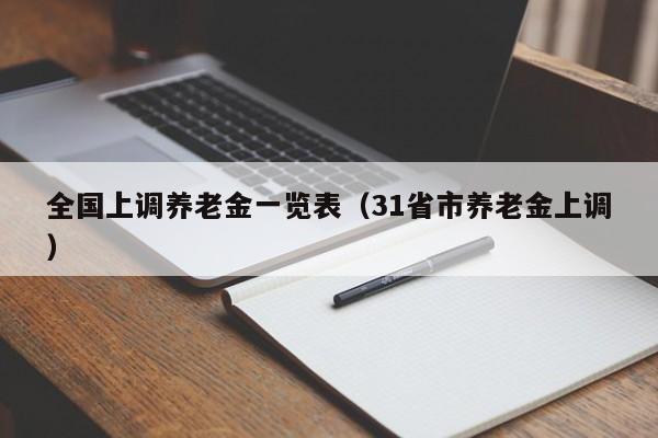 全国上调养老金一览表（31省市养老金上调）