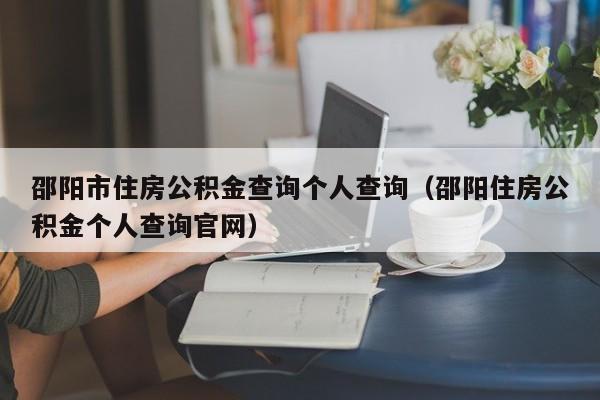 邵阳市住房公积金查询个人查询（邵阳住房公积金个人查询官网）