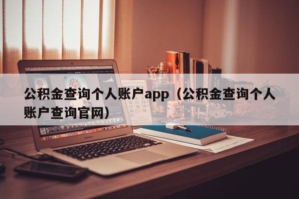 公积金查询个人账户app（公积金查询个人账户查询官网）