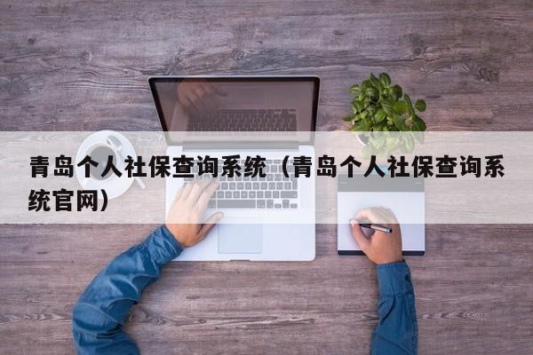 青岛个人社保查询系统（青岛个人社保查询系统官网）