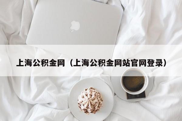 上海公积金网（上海公积金网站官网登录）