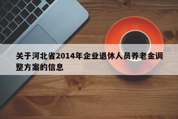 关于河北省2014年企业退休人员养老金调整方案的信息