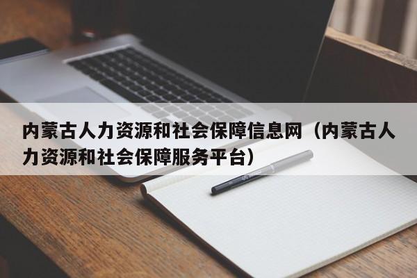 内蒙古人力资源和社会保障信息网（内蒙古人力资源和社会保障服务平台）