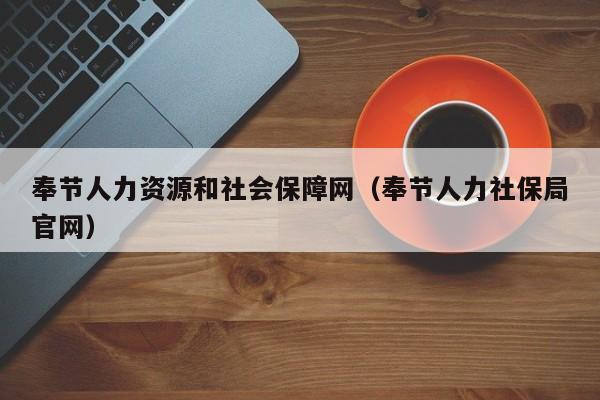 奉节人力资源和社会保障网（奉节人力社保局官网）