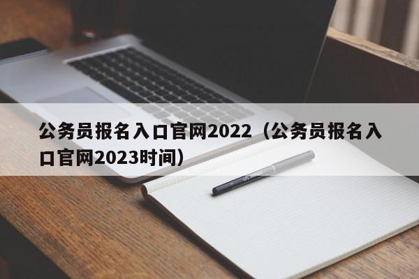 公务员报名入口官网2022（公务员报名入口官网2023时间）