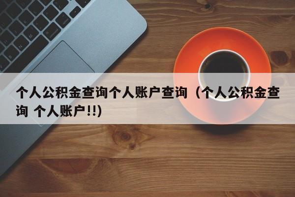 个人公积金查询个人账户查询（个人公积金查询 个人账户!!）