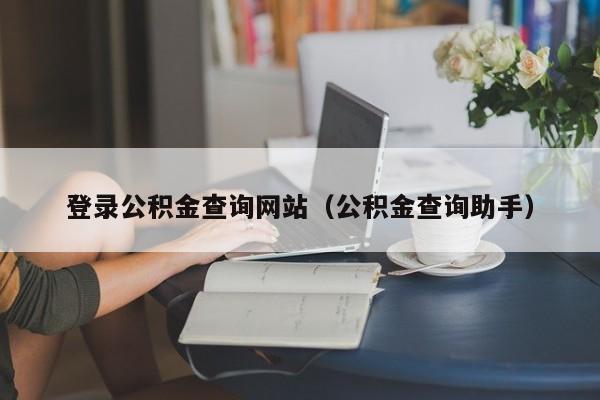 登录公积金查询网站（公积金查询助手）