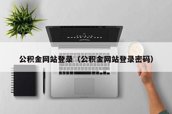 公积金网站登录（公积金网站登录密码）