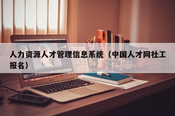 人力资源人才管理信息系统（中国人才网社工报名）