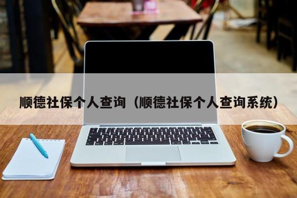 顺德社保个人查询（顺德社保个人查询系统）