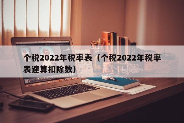 个税2022年税率表（个税2022年税率表速算扣除数）