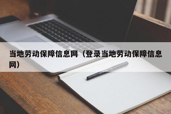 当地劳动保障信息网（登录当地劳动保障信息网）