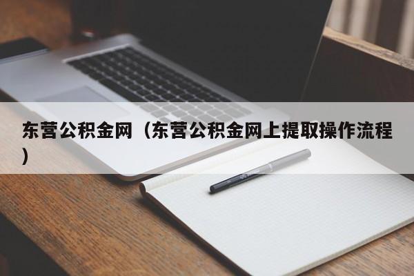 东营公积金网（东营公积金网上提取操作流程）