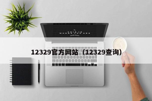 12329官方网站（12329查询）