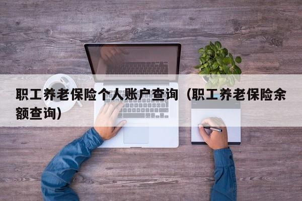 职工养老保险个人账户查询（职工养老保险余额查询）