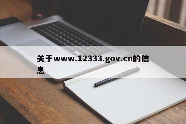 关于www.12333.gov.cn的信息