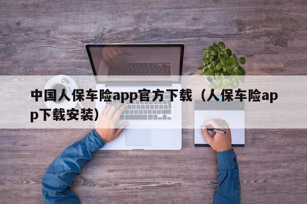 中国人保车险app官方下载（人保车险app下载安装）