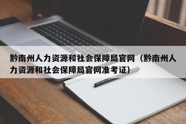 黔南州人力资源和社会保障局官网（黔南州人力资源和社会保障局官网准考证）