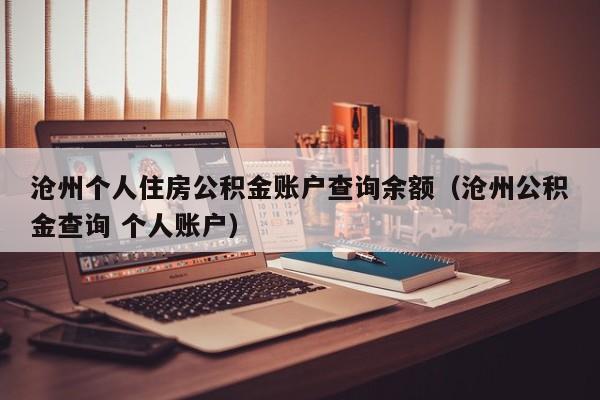 沧州个人住房公积金账户查询余额（沧州公积金查询 个人账户）