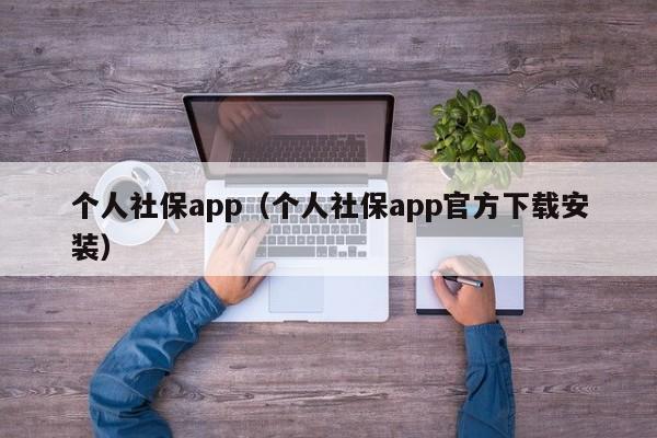 个人社保app（个人社保app官方下载安装）