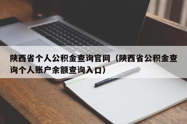 陕西省个人公积金查询官网（陕西省公积金查询个人账户余额查询入口）