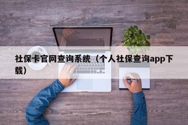 社保卡官网查询系统（个人社保查询app下载）