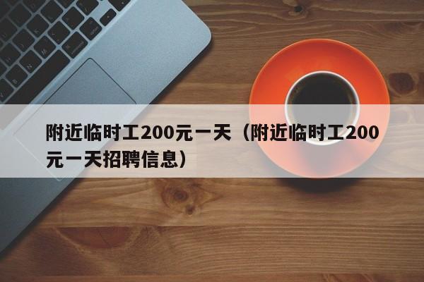 附近临时工200元一天（附近临时工200元一天招聘信息）