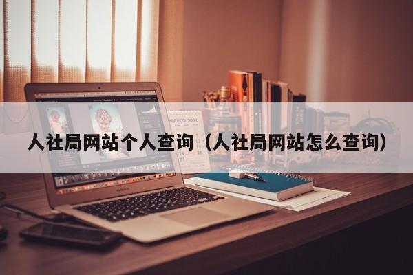 人社局网站个人查询（人社局网站怎么查询）