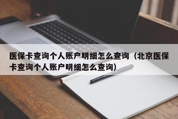 医保卡查询个人账户明细怎么查询（北京医保卡查询个人账户明细怎么查询）