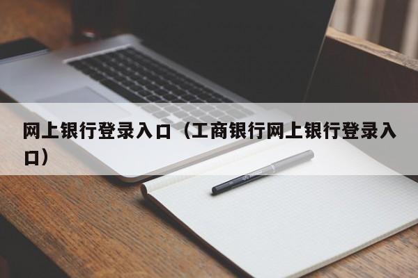 网上银行登录入口（工商银行网上银行登录入口）