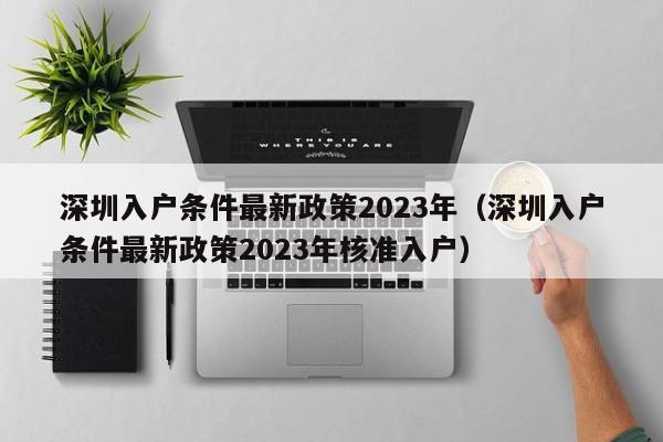 深圳入户条件最新政策2023年（深圳入户条件最新政策2023年核准入户）