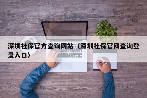 深圳社保官方查询网站（深圳社保官网查询登录入口）