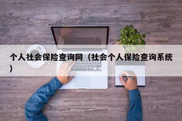 个人社会保险查询网（社会个人保险查询系统）