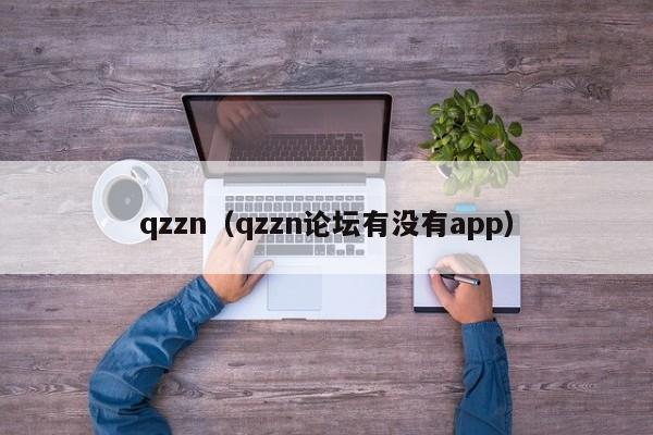 qzzn（qzzn论坛有没有app）