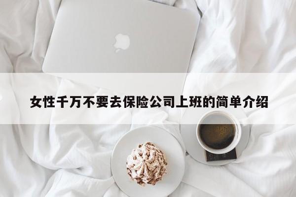 女性千万不要去保险公司上班的简单介绍