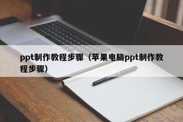 ppt制作教程步骤（苹果电脑ppt制作教程步骤）