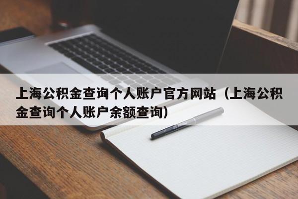 上海公积金查询个人账户官方网站（上海公积金查询个人账户余额查询）